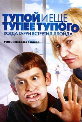 Тупой и еще тупее тупого: Когда Гарри встретил Ллойда (2003) онлайн бесплатно